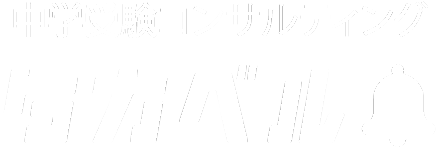 中学受験コンサルティング タカベル